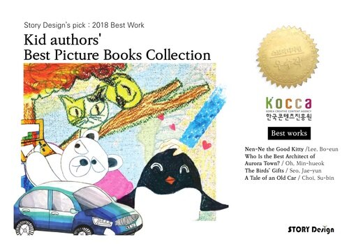 어린이작가 그림동화 모음집 / Kid authors Best Picture Books Collection : 2018 스토리디자인 우수선정작품 영문판 Story Designs pick : 2018 Best Work (영문판)