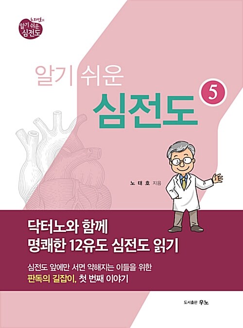 노태호의 알기쉬운 심전도 5