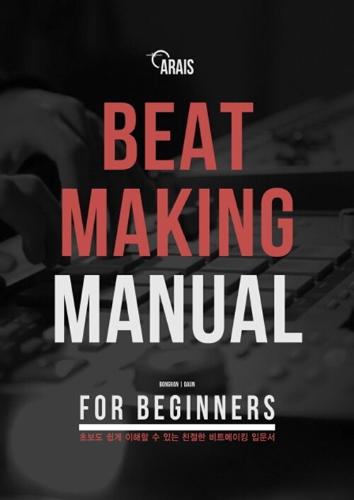 [중고] Beatmaking Manual for Beginners 비트메이킹 매뉴얼