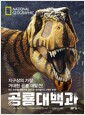 [중고] National Geographic 공룡대백과