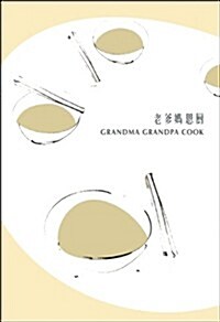 Grandma Grandpa Cook (Paperback, Bilingual, Reprint)