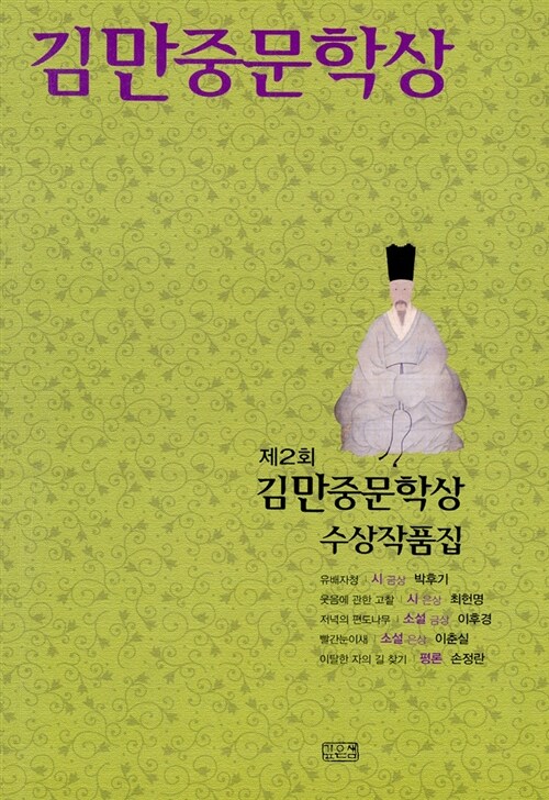 2011 제2회 김만중문학상 수상작품집