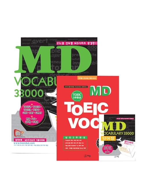 MD Vocabulary 33000 + MD TOEIC VOCA + MD Vocabulary 33000 단어장 세트- 전3권