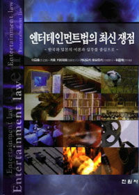 엔터테인먼트법의 최신 쟁점= Entertainment law : 한국과 일본의 이론과 실무를 중심으로