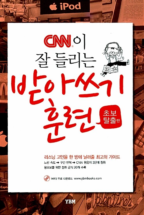 CNN이 잘 들리는 받아쓰기 훈련 : 초보탈출 편