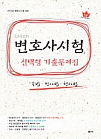 UNION 변호사시험 공법.민사법.형사법 선택형 기출문제집