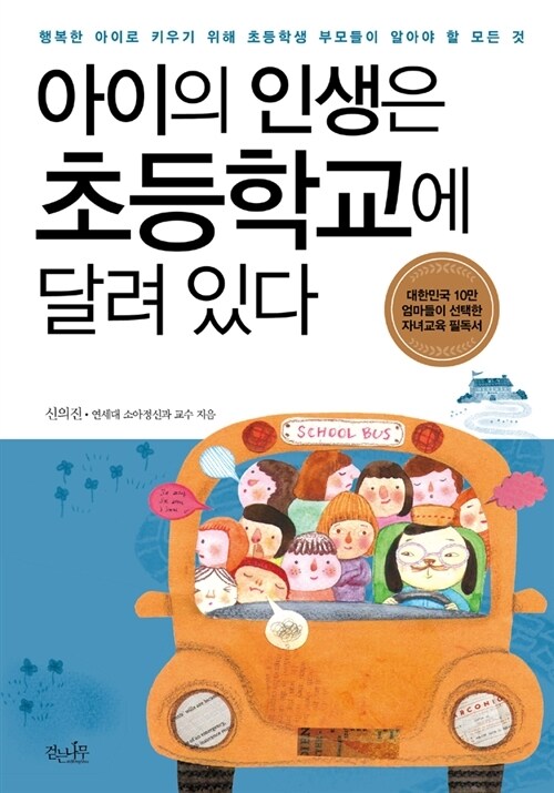 아이의 인생은 초등학교에 달려 있다