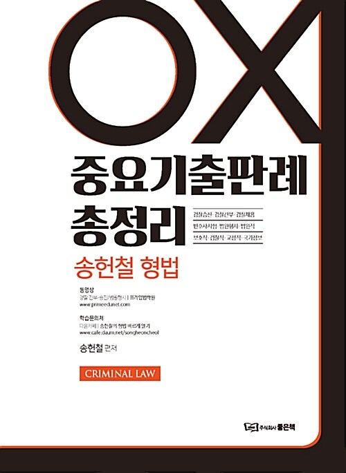 [중고] 2019 송헌철 형법 중요기출판례 총정리 OX