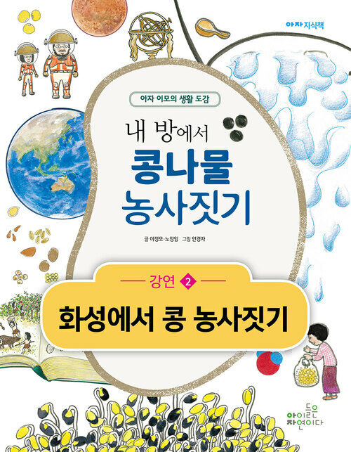 내 방에서 콩나물 농사짓기 - 강연2 화성에서 콩 농사짓기 : 아자 이모의 생활 도감