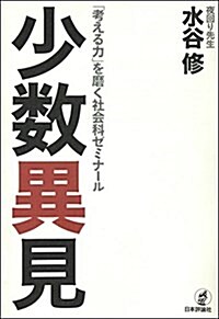 少數異見  夜回り先生の社會科ゼミナ-ル (單行本)