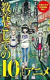 (147)敎養としての10年代アニメ 反逆編 (ポプラ新書 ま 5-2) (新書)