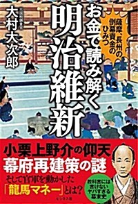 お金で讀み解く明治維新 (單行本(ソフトカバ-))