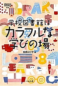 學校圖書館はカラフルな學びの場 (なるにはBOOKS) (單行本(ソフトカバ-))