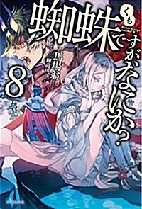 蜘蛛ですが、なにか？ 8 (カドカワBOOKS) (單行本)