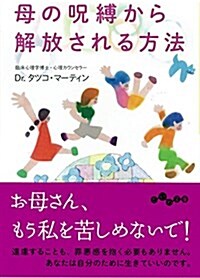 母の呪縛から解放される方法 (だいわ文庫 D 283-3) (文庫)