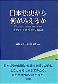 日本法史から何がみえるか -- 法と秩序の歷史を學ぶ (單行本(ソフトカバ-))