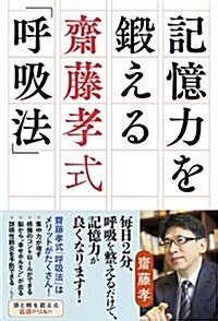 記憶力を鍛える齋藤孝式「呼吸法」 (單行本)