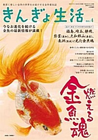 きんぎょ生活(4) 2018年 04 月號 (雜誌)