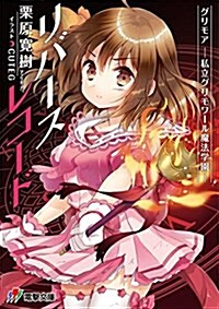 グリモア~私立グリモワ-ル魔法學園~リバ-スレコ-ド (電擊ゲ-ム文庫) (文庫)