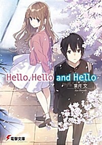 Hello,Hello and Hello (電擊文庫) (文庫)