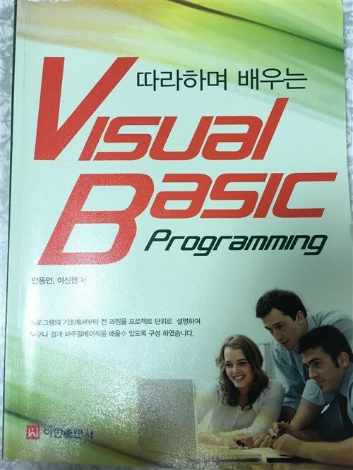 [중고] 따라하며 배우는 Visual Basic Programming