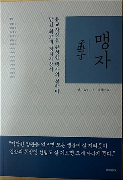 [중고] 맹자 (동양고전 슬기바다 2) (보급판)	