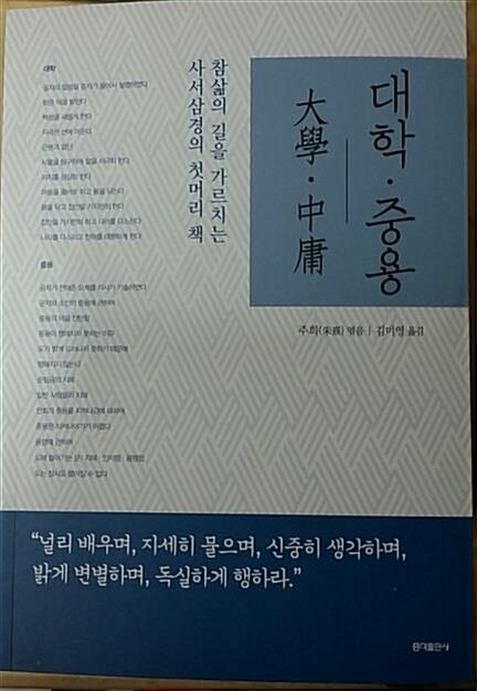 [중고] 대학 중용 (동양고전 슬기바다 3) (보급판)	