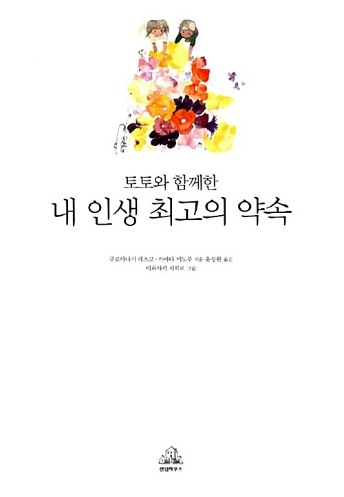 [중고] 토토와 함께 한 내 인생 최고의 약속