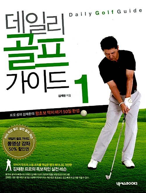 [중고] 데일리 골프 가이드 1