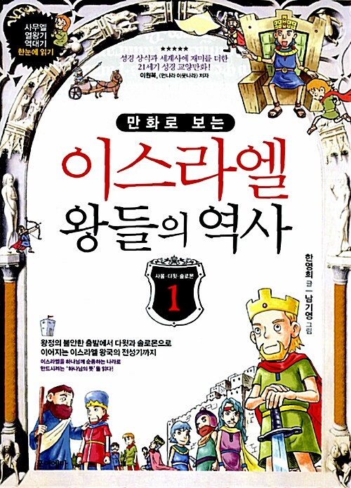 [중고] 이스라엘 왕들의 역사 1