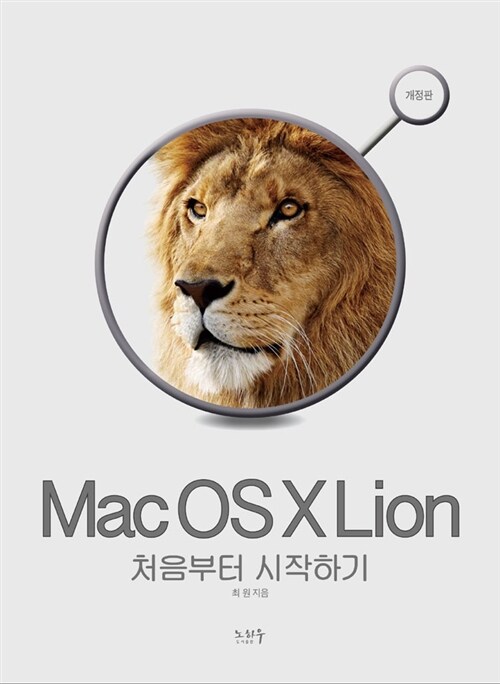 Mac OS X Lion 처음부터 시작하기