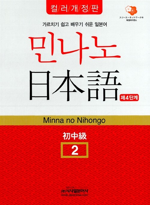 민나노 일본어 초중급 2 4단계 (교재 + MP3 CD 2장)
