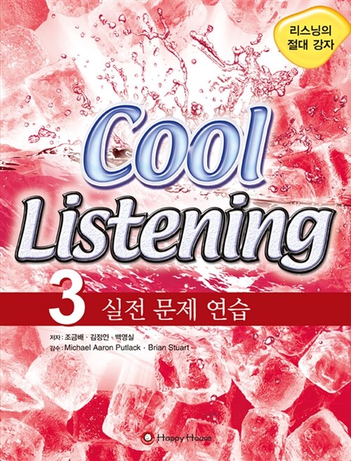 [중고] Cool Listening 3 실전문제연습 (교재 + 오디오 CD 5장)