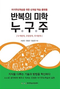 반복의 미학 누.구.주 :누적반복, 구분반복, 주기반복 