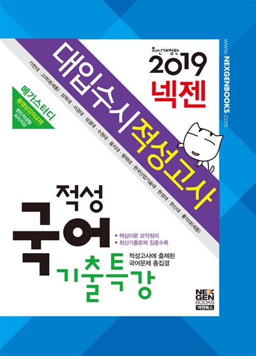 2019 넥젠북스 대입수시 적성고사 적성 국어 기출특강