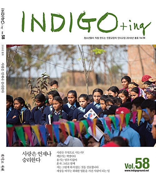 INDIGO+ing 인디고잉 Vol.58