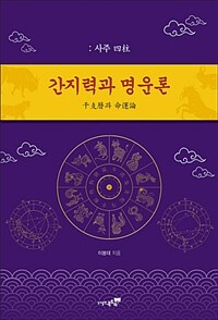 간지력과 명운론 :사주 