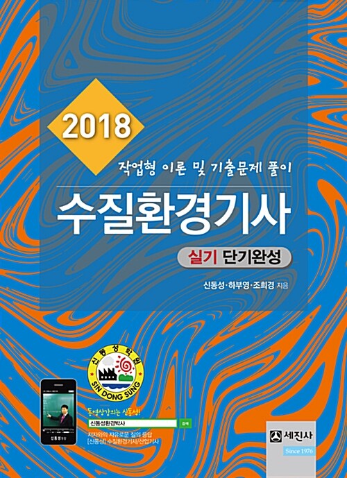 알라딘: 2018 수질환경기사 실기 단기완성