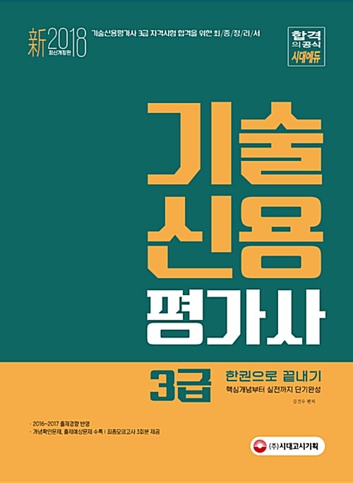 2018 新 기술신용평가사 3급 한권으로 끝내기