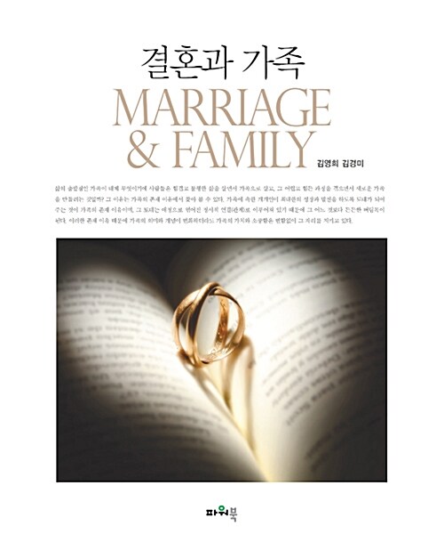 [중고] 결혼과 가족