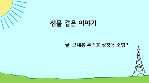 선물같은 이야기