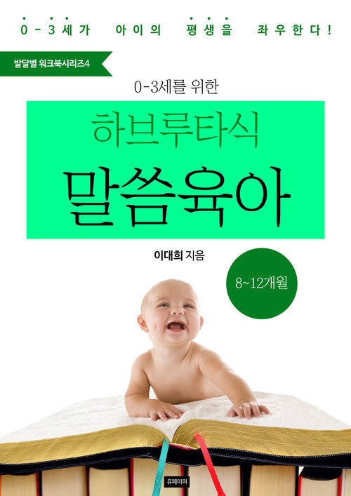 예즈덤 육아 발달별 워크북 시리즈 4 0-3세를 위한 하브루타식 말씀 육아 (8-12개월)