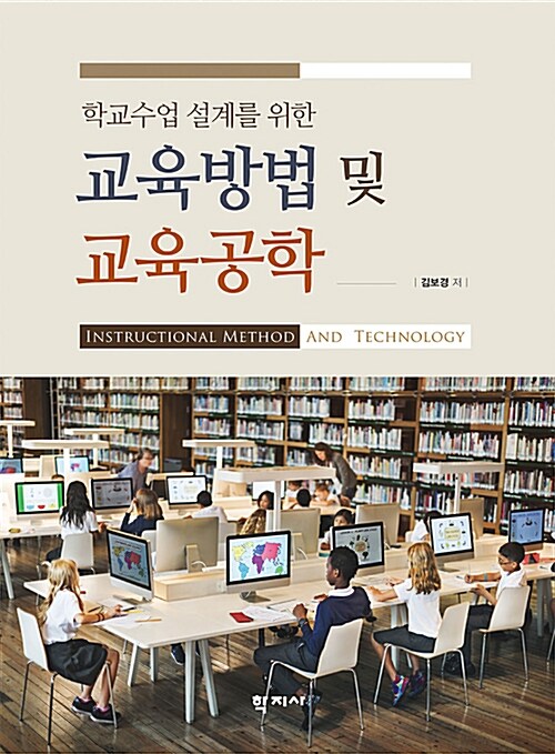 교육방법 및 교육공학 (김보경)