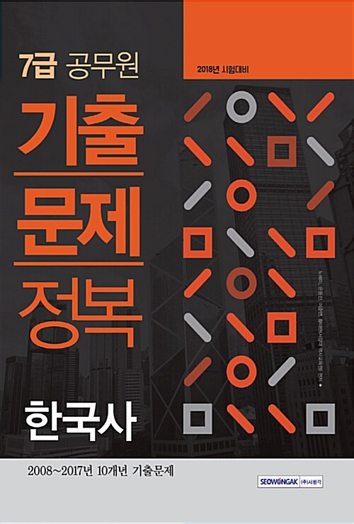 2018 7급 공무원 기출문제정복 한국사