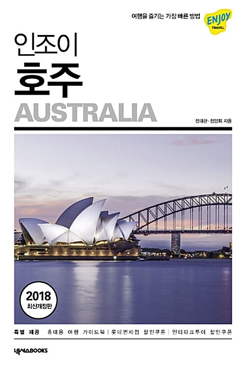 인조이 호주 (2018)