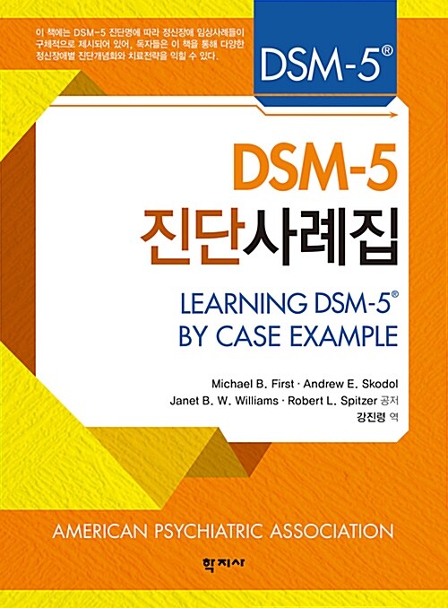 [중고] DSM-5 진단사례집