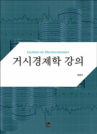 거시경제학 강의