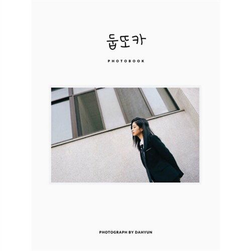 [중고] [화보집] 다현(트와이스) - TWICE 둡또카 PHOTOBOOK [한정판]