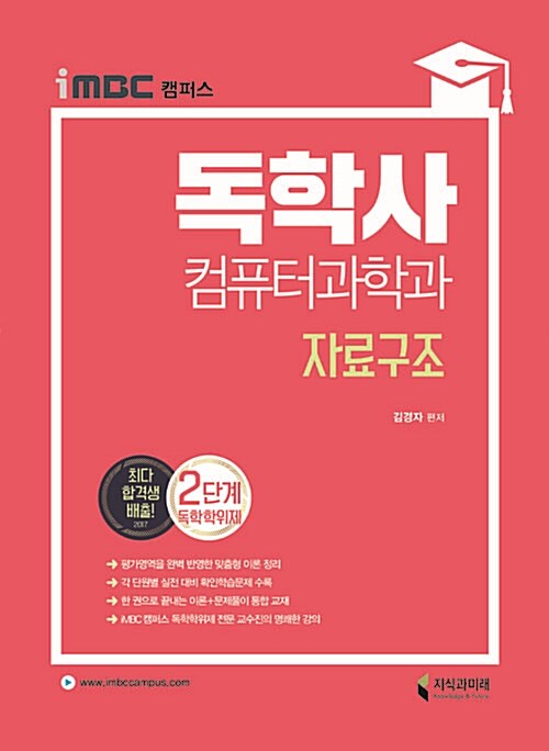 [중고] 2018 iMBC 캠퍼스 독학사 컴퓨터과학과 2단계 자료구조 (독학학위제)