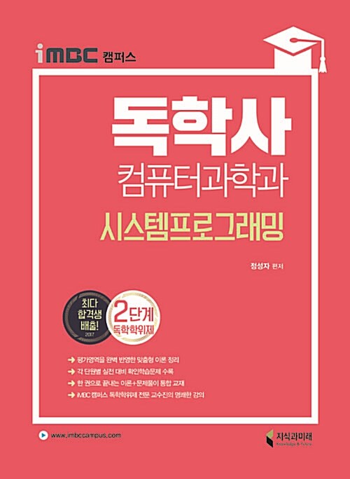 2018 iMBC 캠퍼스 독학사 컴퓨터과학과 2단계 시스템프로그래밍 (독학학위제)